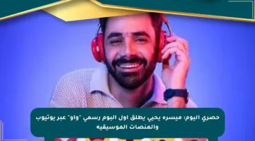 حصري اليوم: ميسرة يحيى يطلق أول ألبوم رسمي “واو” عبر يوتيوب والمنصات الموسيقية